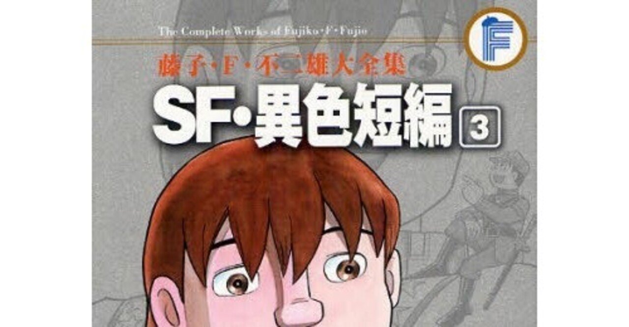 テレパシーにはご用心 shatoru0619 自称 藤子ｆ研究家 note