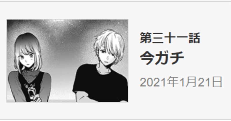 推しの子 黒川あかねさんが好きすぎる 31話感想 こってりおたく Note