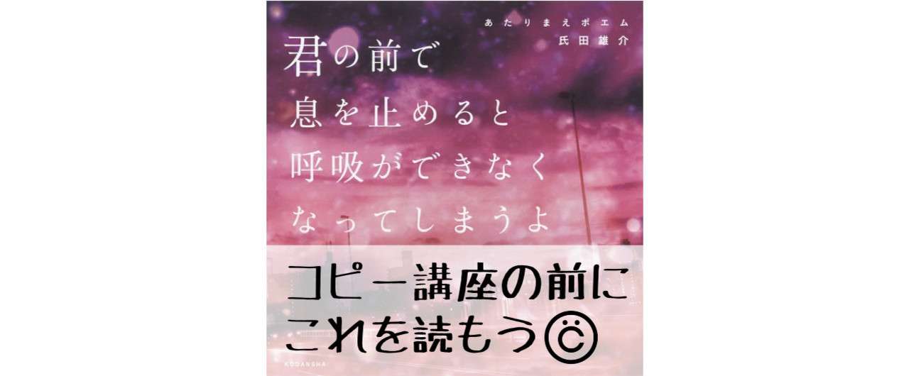あたりまえポエム はコピーライターの教科書だと思う気がするかもしれない コッピー 長谷川哲士 Note