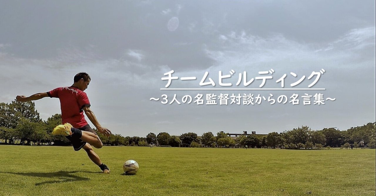 チームビルディング 3人の名監督対談からの名言集 横田 泰成 Taisei Yokota 1980 For A Brighter Future Note