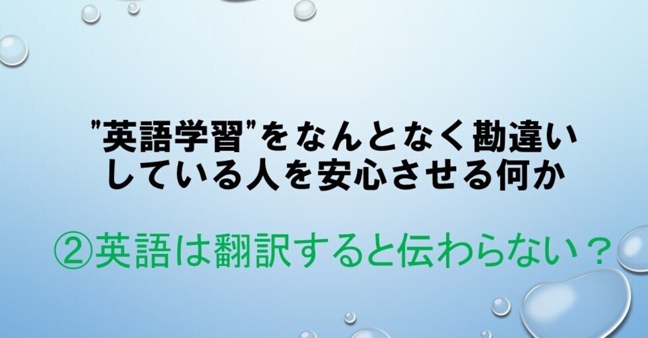 英語は翻訳すると伝わらない なにみどり Note