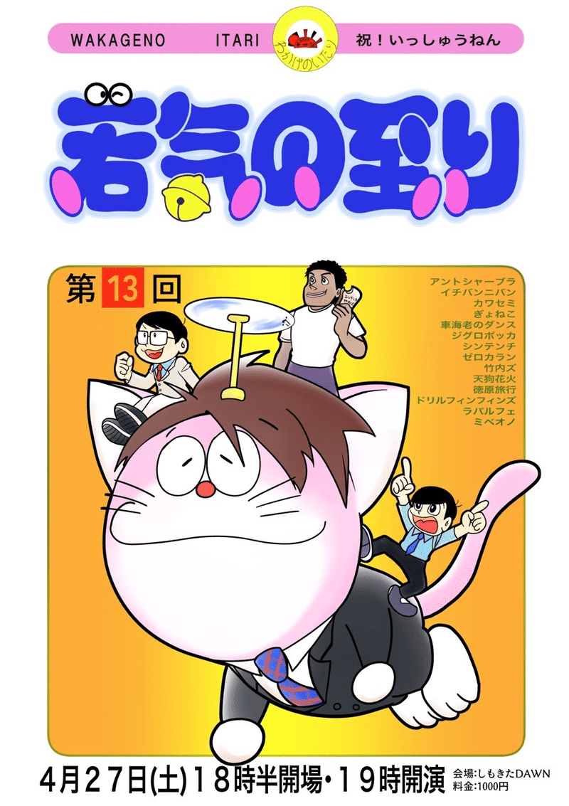 歴代若気フライヤーの話 Mos お笑い専門デザイン イラスト Note 歴代若気フライヤーの話 Mos お笑い専門デザイン イラスト Note