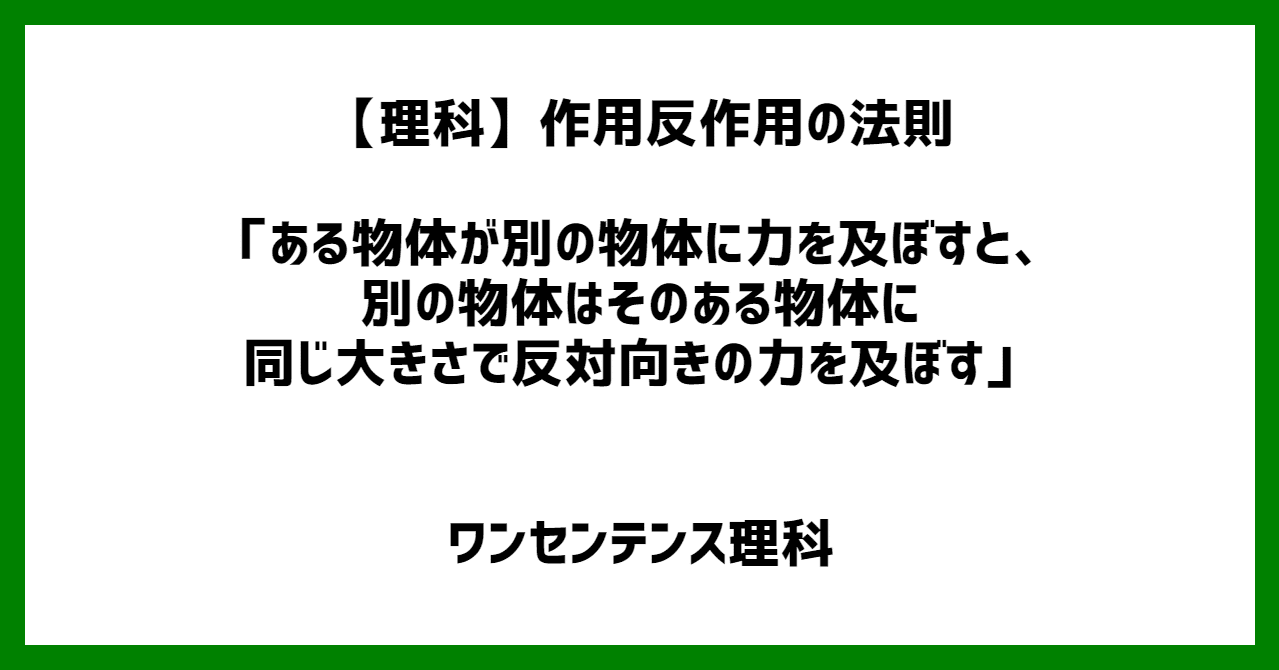 理科 作用反作用の法則 ある物体が別の物体に力を及ぼすと 別の物体はそのある物体に同じ大きさで反対向きの力を及ぼす ワンセンテンス算数 Note