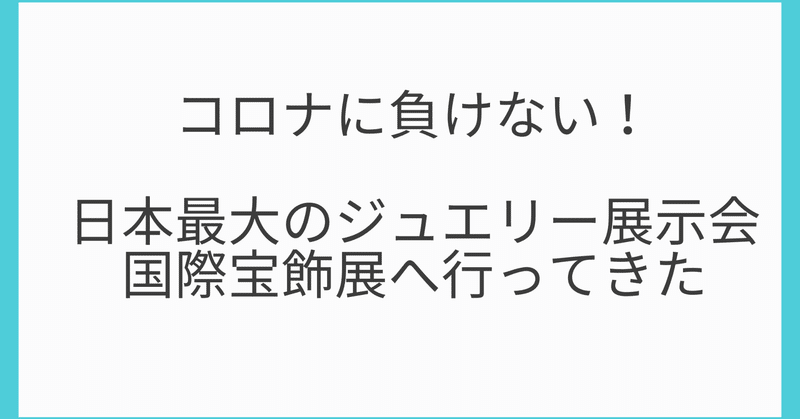 日本最大のジュエリー展示会 ijtが開催された ゆっきー ワイン イタリア ライティング note