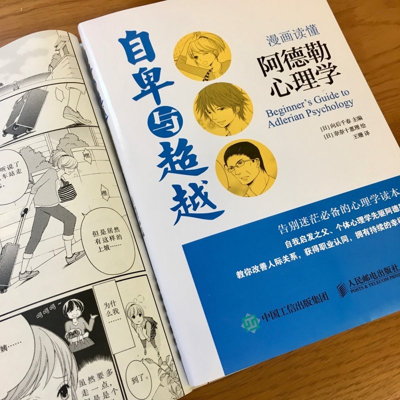 コミックでわかるアドラー心理学 の中国語簡体字版ができました 向後千春 Note
