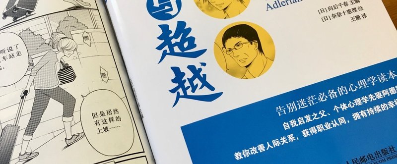 コミックでわかるアドラー心理学 の中国語簡体字版ができました 向後千春 Note
