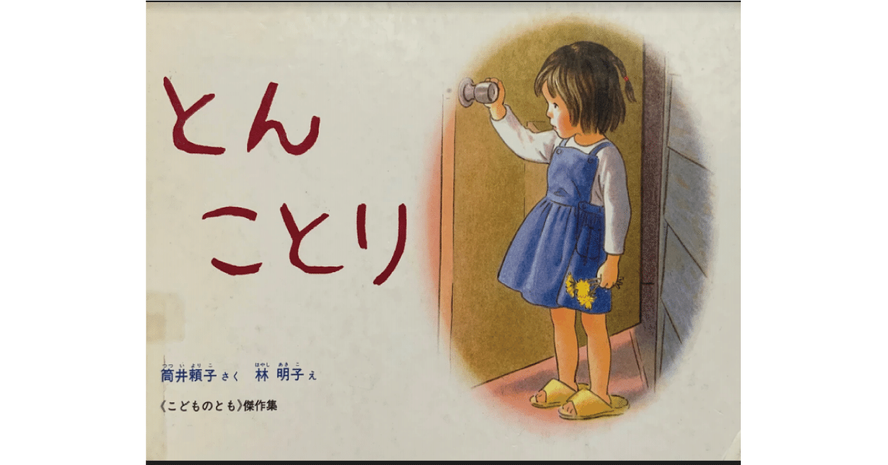 絵本レビュー とんことり 風の子 Note