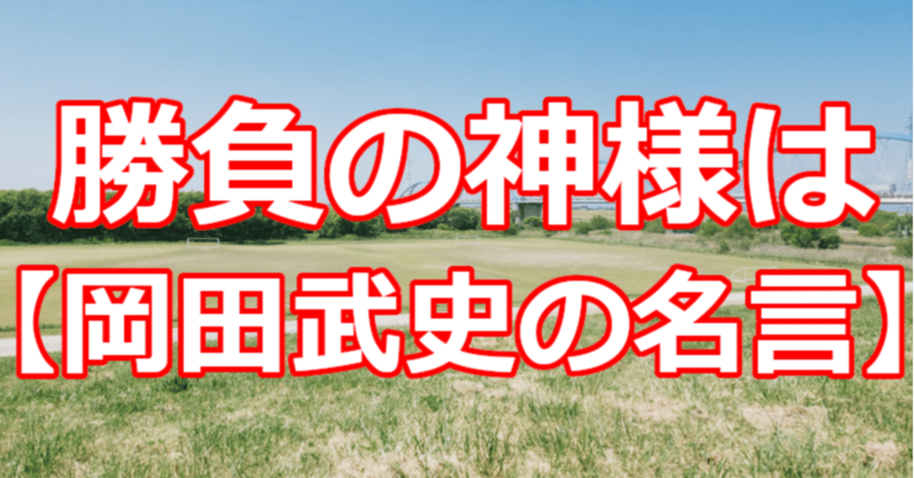 勝負の神様は 岡田武史の名言 関野泰宏 Note 勝負の神様は 岡田武史の名言 関野泰宏 Note