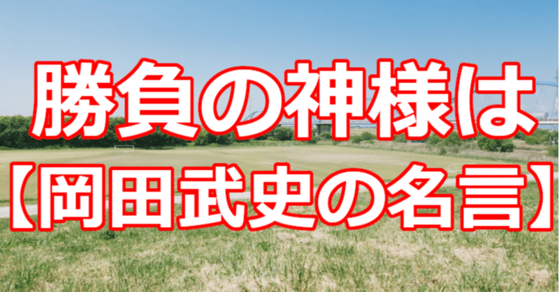 勝負の神様は 岡田武史の名言 関野泰宏 Note 勝負の神様は 岡田武史の名言 関野泰宏 Note