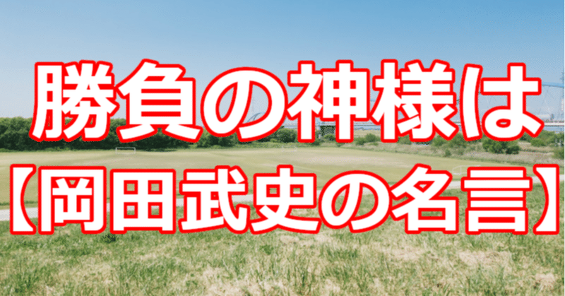 勝負の神様は 岡田武史の名言 関野泰宏 Note