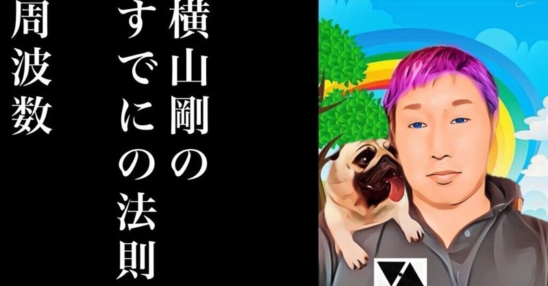 地震 すでにの法則 食う寝る遊ぶ尊敬する同志と 横山剛 Yokoyama Takeshi Note