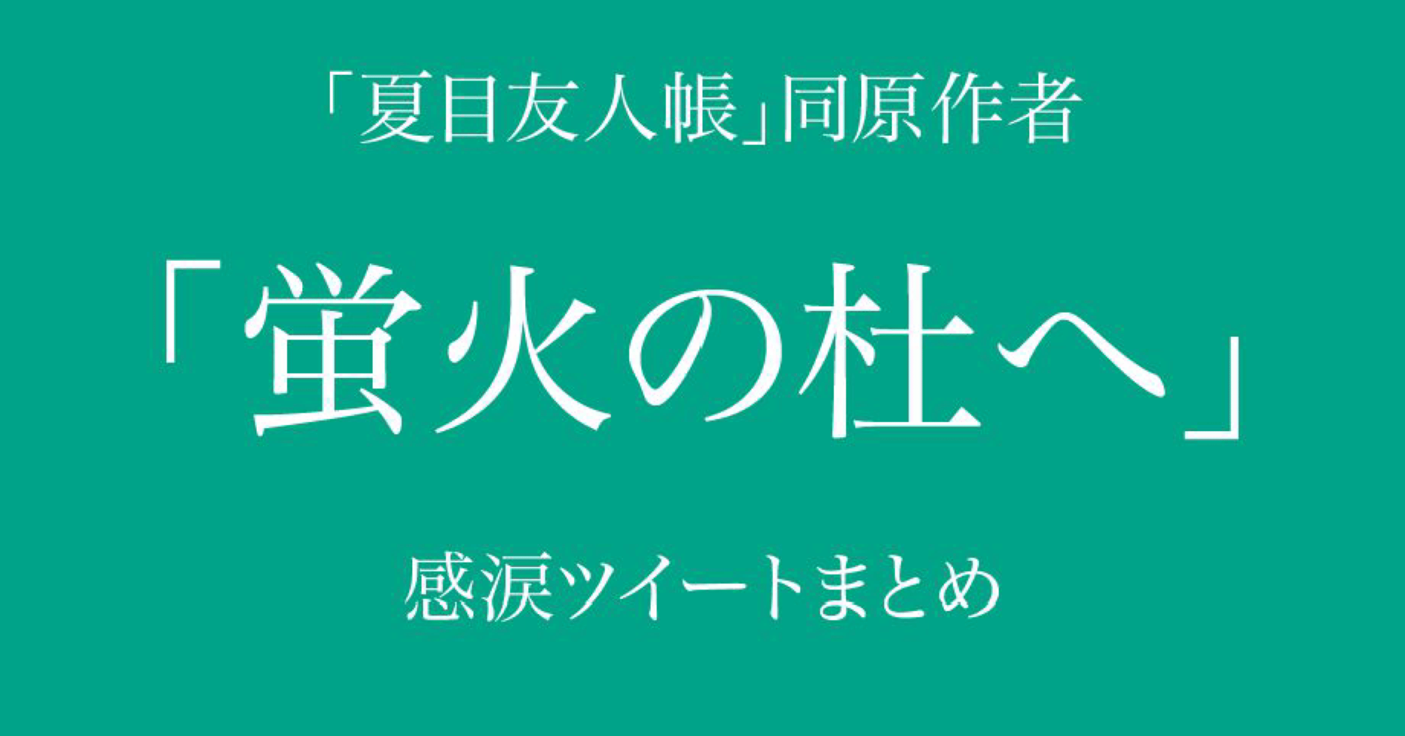 涙腺崩壊 夏目友人帳 同原作者の劇場アニメ 蛍火の杜へ に感涙の嵐 山本隆之 Note