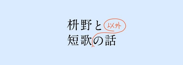 #枡野と短歌以外の話 第2回 2/1(月)#おぎぬまX 氏