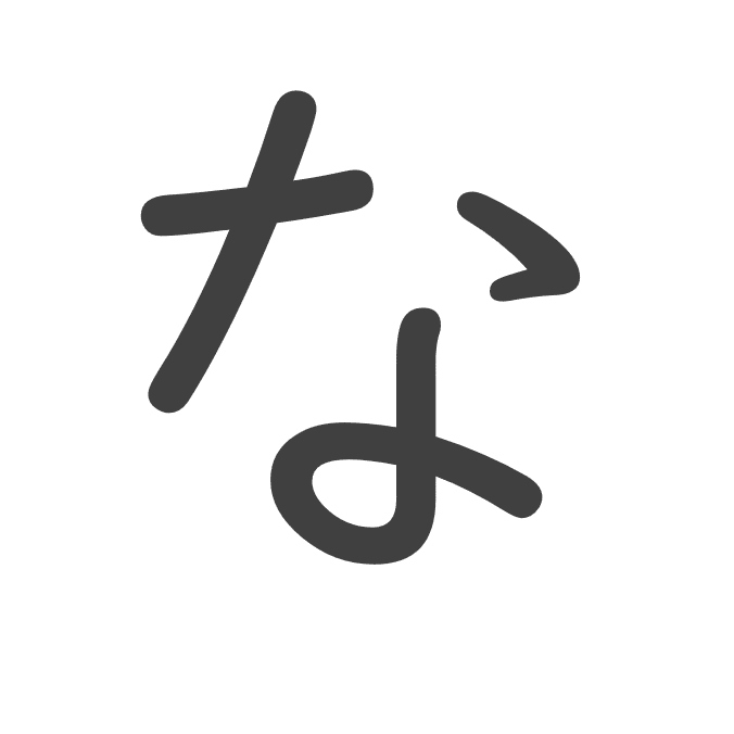 な な な」の書き方 - 漢字の正しい書き順(筆順) な