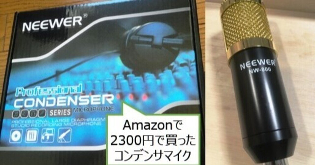 中華マイクNEEWER NW-800の高性能化｜きんやギター