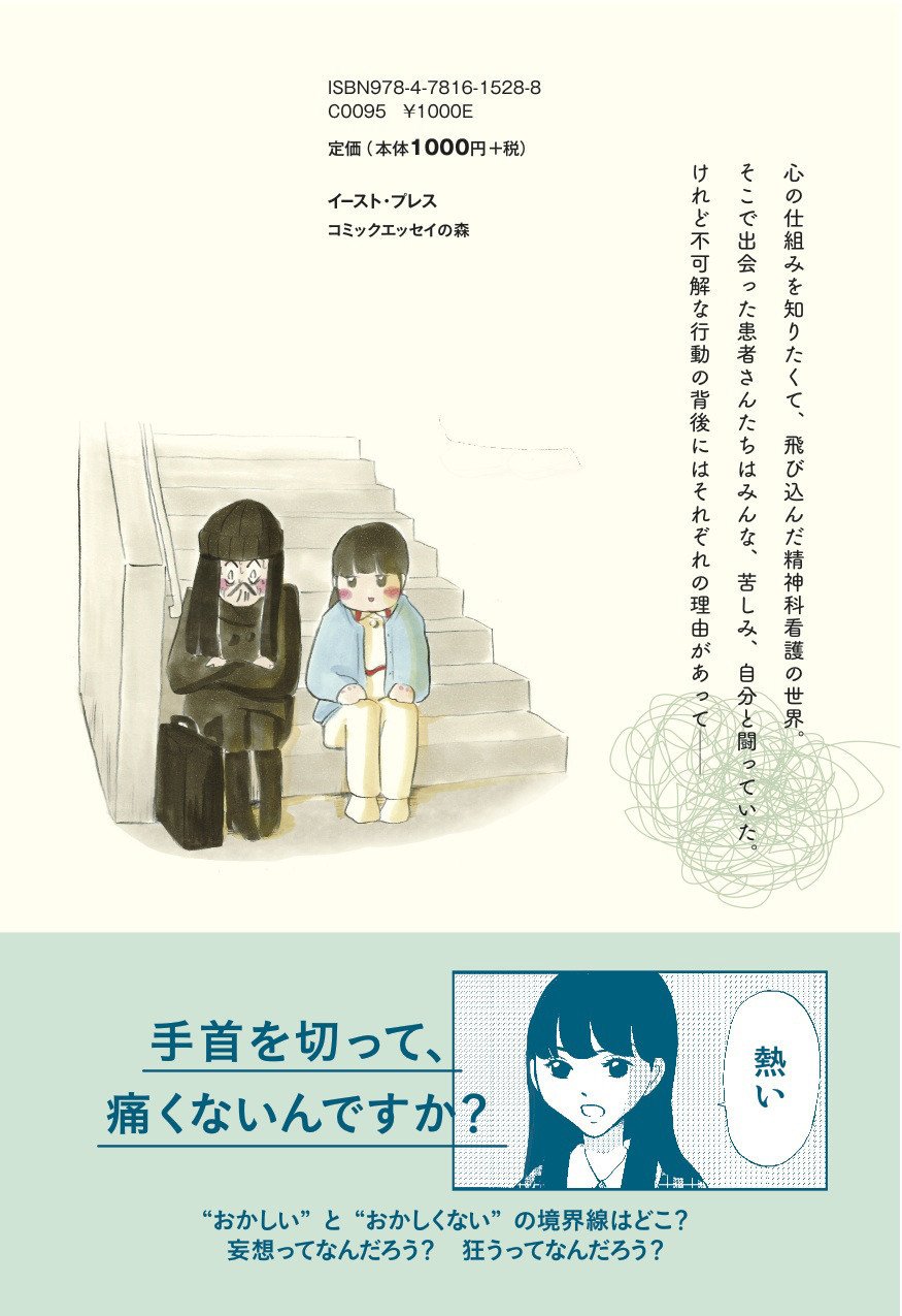 お知らせ 精神科看護師の本 精神科ナースになったわけ イースト プレス が本日発売です 水谷緑 Note