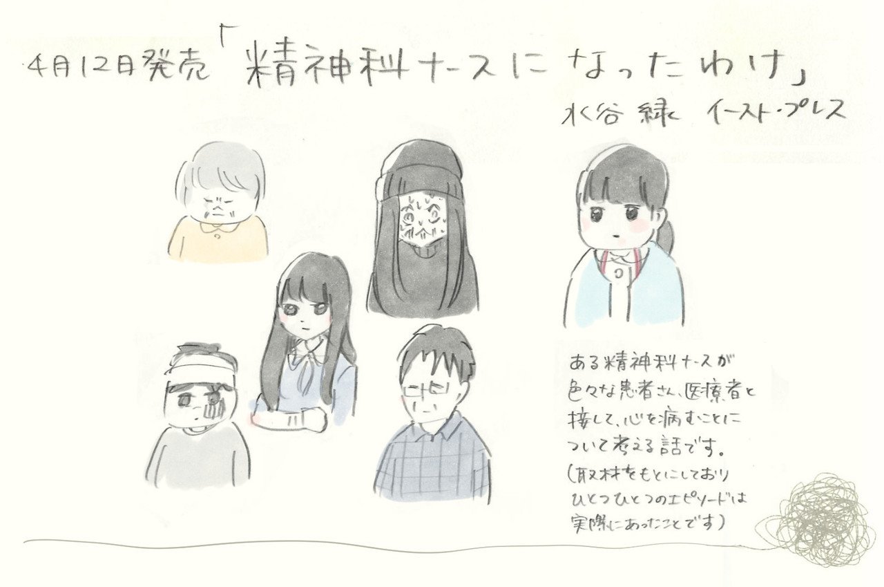 お知らせ 精神科看護師の本 精神科ナースになったわけ イースト プレス が本日発売です 水谷緑 Note