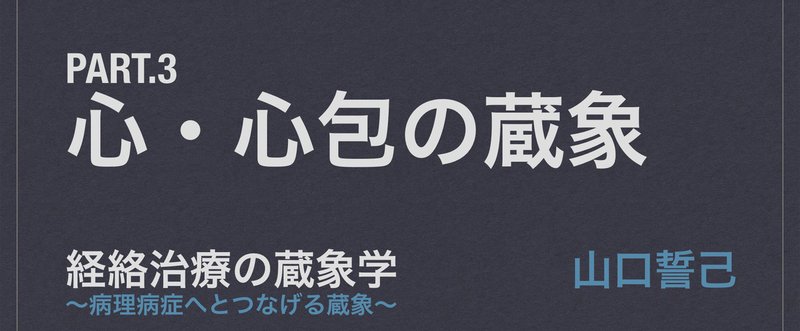 【経絡治療の蔵象学】Pt.3 心・心包の蔵象 1/5