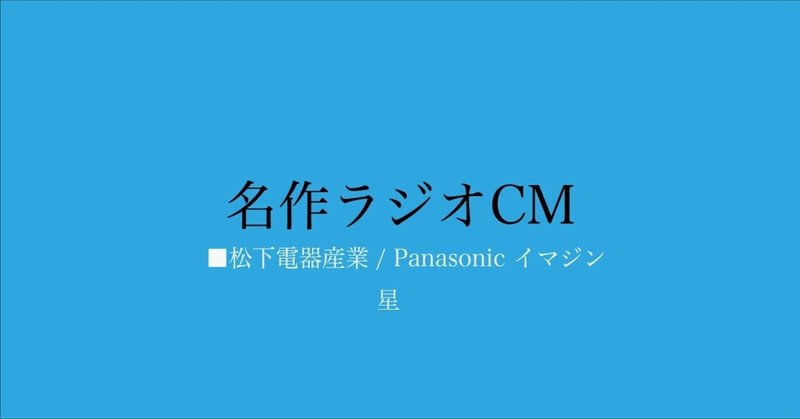 名作ラジオCM_205