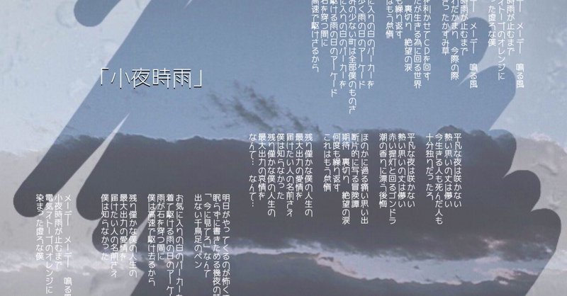 小夜時雨 夜辺 Note
