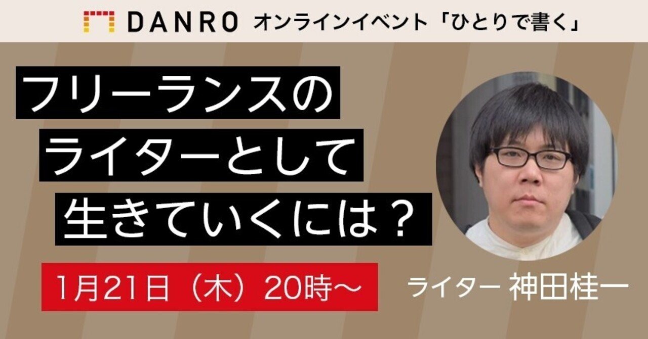 フリーランスのライターとして生きていくには Danroサポーターズクラブ Note フリーランスのライターとして生きていくには Danroサポーターズクラブ Note