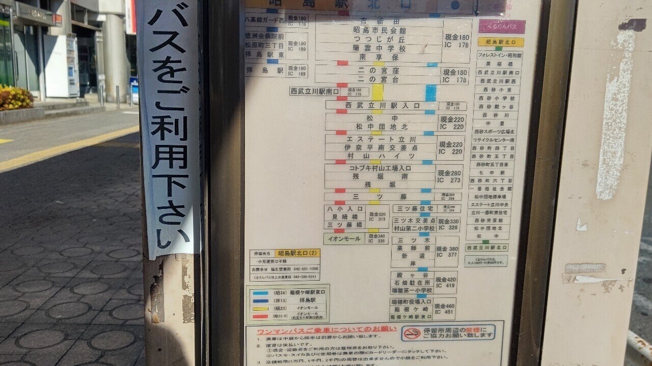 21年1月21日 立川バス 昭23 2系統に揺られて 昭島駅北口 イオンモールむさし村山 往路編 レールスター けんたろう Note