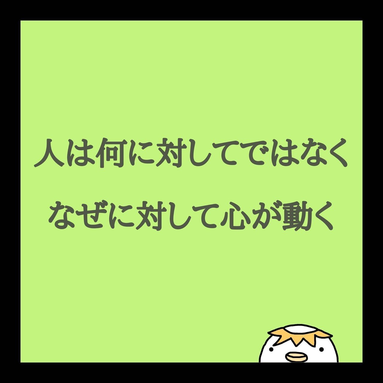 人は何に対してではなく なぜに対して心が動く 何をしているのかを一生懸命説明するのではなく なぜしているのかが響きます それは人間最終的には感情で動く からです Whatではなく Whyで考えてみて K Chin こーちん Note