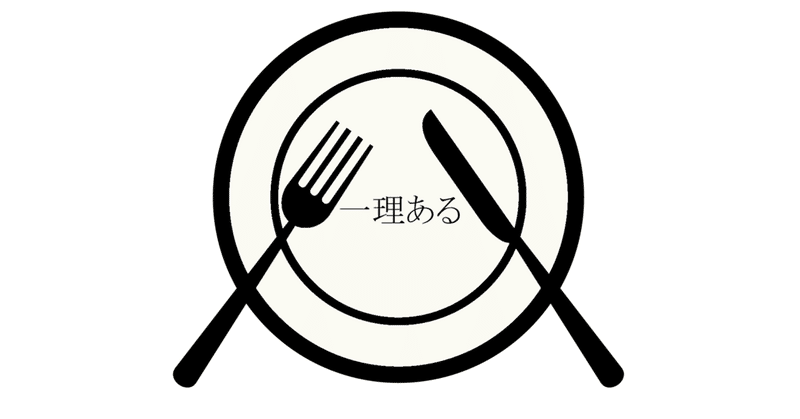 一理ある でワンクッション置くと世の中上手くいくかもしれない 梨女 Note 一理ある でワンクッション置くと世の中上手くいくかもしれない 梨女 Note