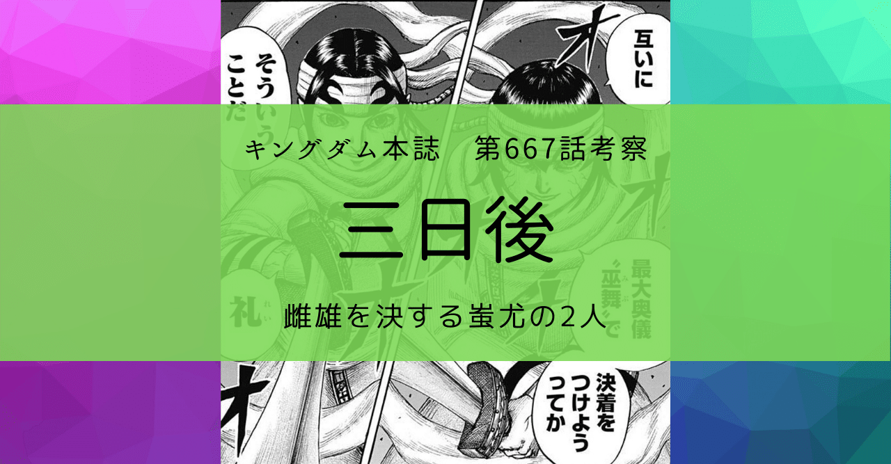 キングダム第667話考察 三日後 Kazuma 新解釈キングダム 中国古代史妄想局 Note