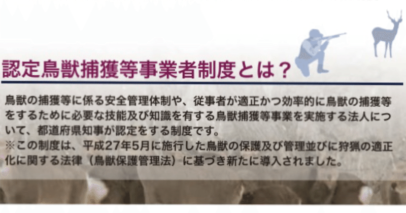 鳥獣の捕獲の担い手 認定鳥獣捕獲等事業者制度 環境省 我長州人 時々狩人 極稀釣人 Nido ウベノス Note
