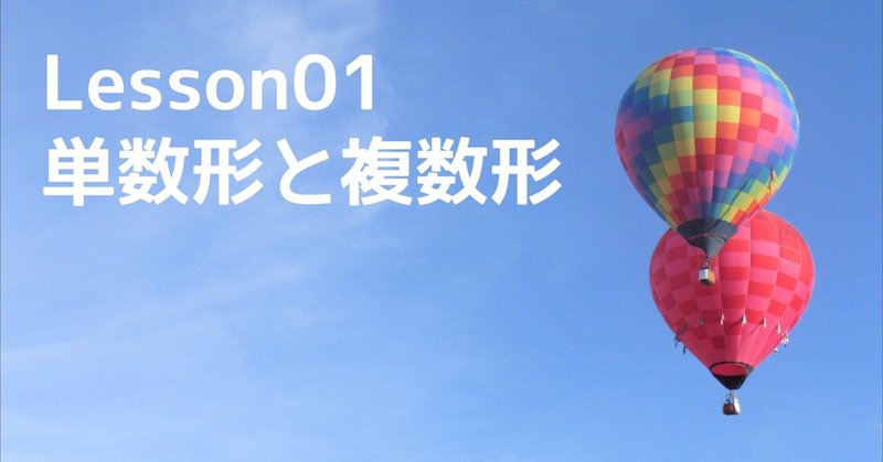 中1英語 Lesson01 単数形と複数形 やりなおし英語juku Note 中1英語 Lesson01 単数形と複数形 やりなおし英語juku Note