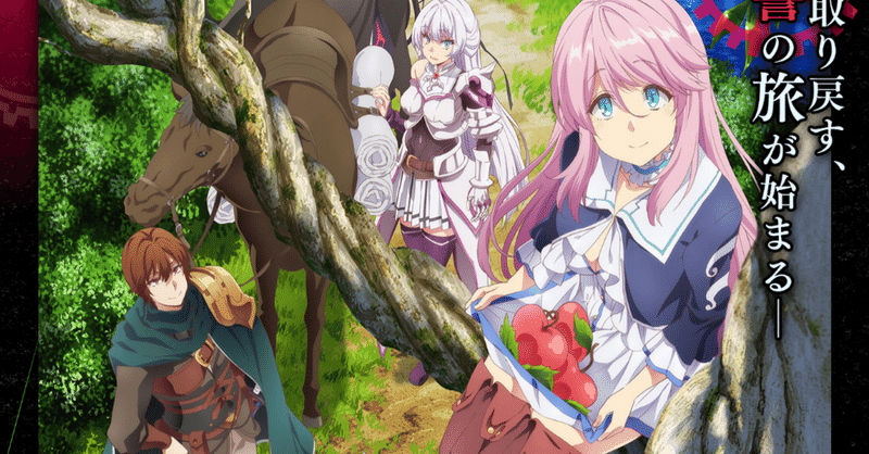 アニメ 回復術士のやり直し 第2話感想 ネタバレあり ヌマサン Note