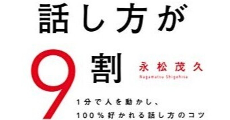 人は話し方が9割 読書感想文 にゃみ note