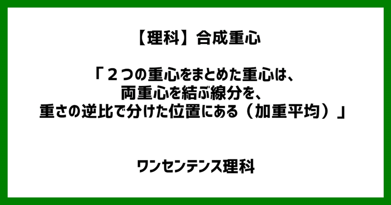 理科 合成重心 ２つの重心をまとめた重心は 両重心を結ぶ線分を 重さの逆比で分けた位置にある 加重平均 ワンセンテンス算数 Note