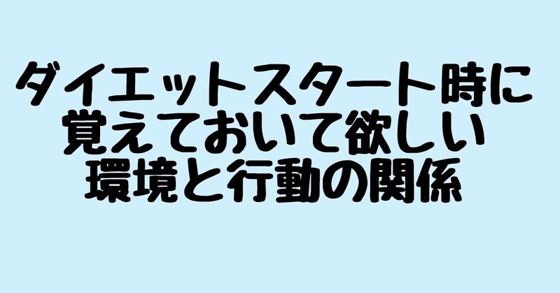 環境と行動の関係