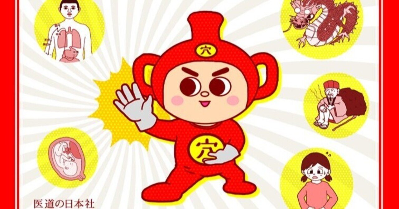 経穴インパクト イラストで楽しく学ぶ取穴法【パソコンやスマホで  