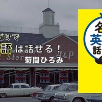 名言だけで英語は話せる 菊間ひろみ 幻冬舎 電子書籍 Note