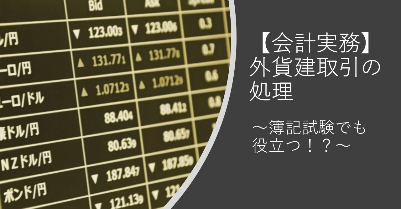 会計実務】外貨建取引の処理の仕方！～簿記試験でも役立つ！？～｜株式