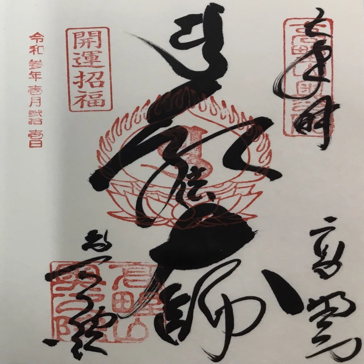 初大師🙏御朱印｜高野山法徳堂/空海と高野山の魅力を独自の視点で伝え
