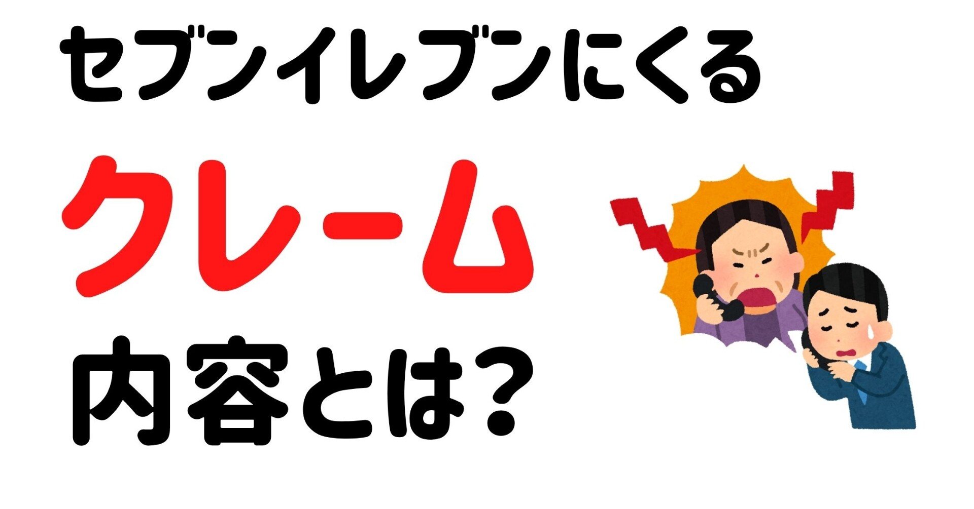 セブンイレブンにくるクレームや苦情ってどんな内容なの 元セブン店長のたろすけ Note