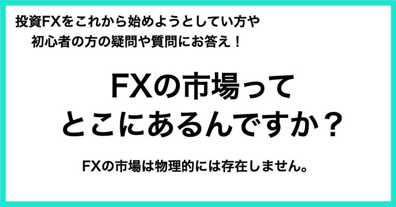 Fx初心者の疑問質問にお答え Fxの市場はどこにあるんですか ティーコン今野高誌 Note