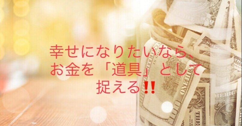 理学療法士による お金のリハビリ 幸せになりたいなら お金を 道具 として捉える 樋谷良平 Note