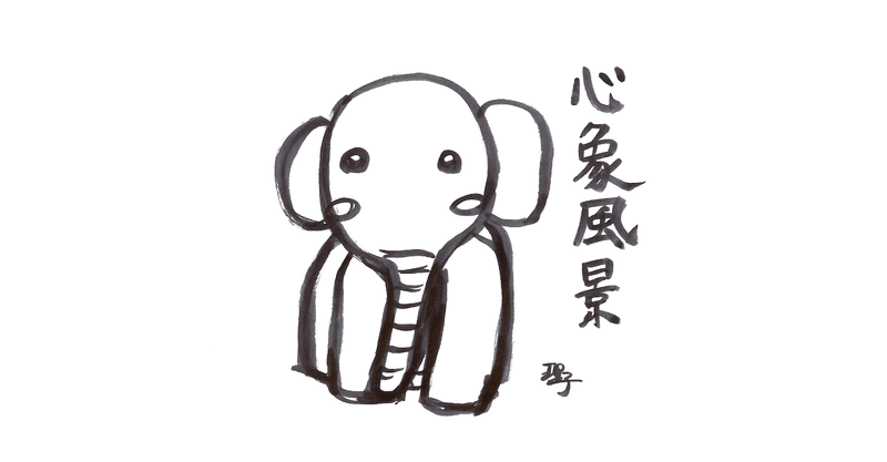 四字熟語 030 心象風景 しんしょうふうけい 理子 雑談女塾 そふとめん Note