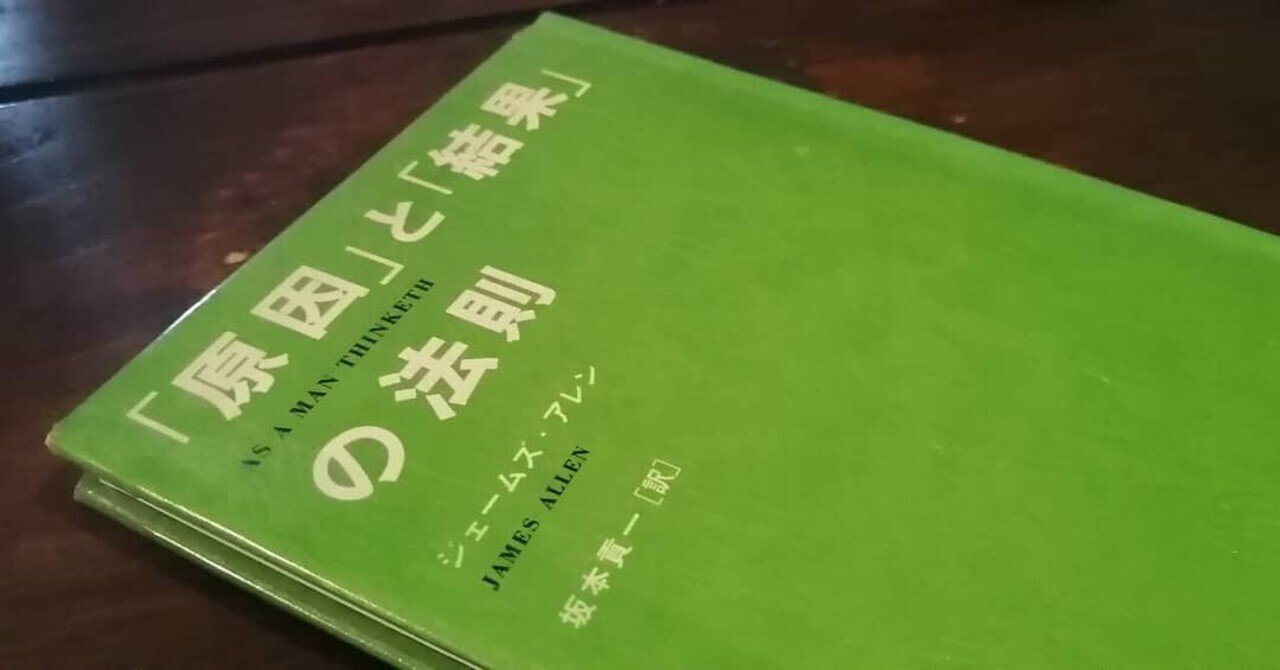 ジェームズ アレンさん 原因 と 結果 の法則 を読んで かんたんで薄っぺらいのに読み進められない謎 Chihiro Planetary Life Activist Note