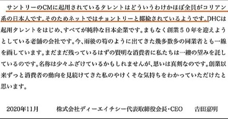 Dhc吉田嘉明会長が公式オンラインショップでサントリーを名指し Cmに起用されているタレント はほぼ全員がコリアン系の日本人 ネットではチョントリーと揶揄されている などとヘイトを垂れ流し 21 Independent Web Journal Note