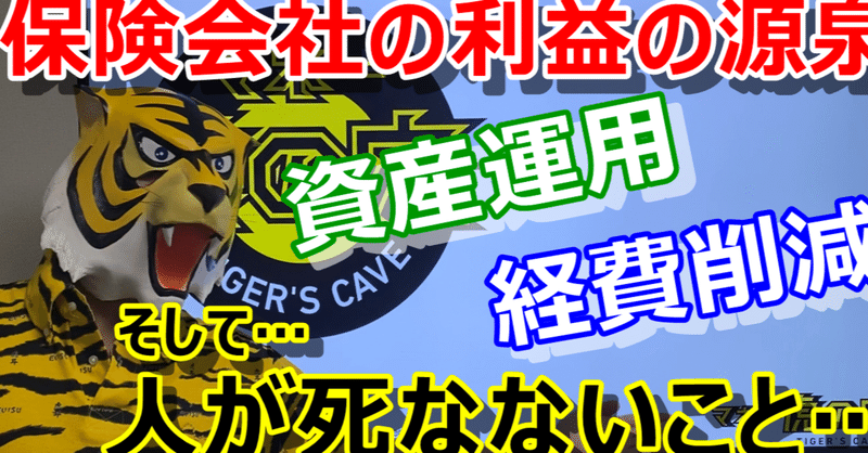 生命保険会社が一番簡単に儲かる方法 それは人が死なないこと 生命保険会社についてその タイガーマン マネー虎の穴 Note 生命保険会社が一番簡単に儲かる方法 それは人が死なないこと 生命保険会社についてその タイガーマン マネー虎の穴 Note