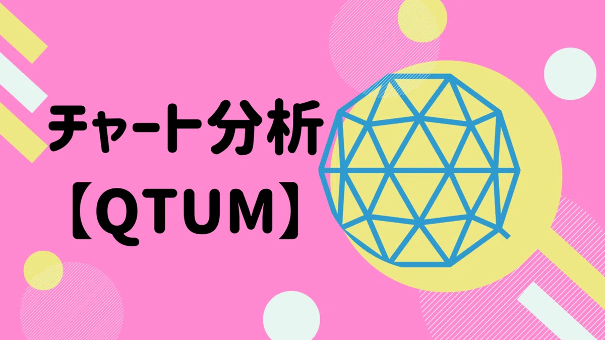 【2021年】クアンタム(QTUM) チャート分析