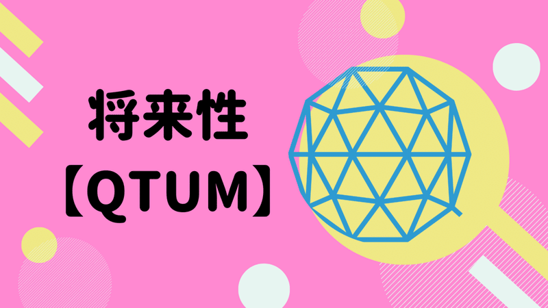 クアンタム(QTUM) 将来性・発行枚数！