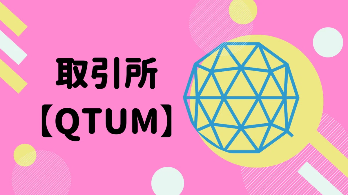 クアンタム(QTUM) 取引所・上場予定