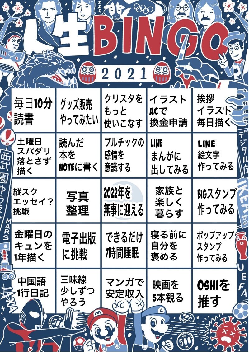 2021人生ビンゴ